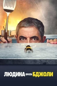 Людина проти бджоли